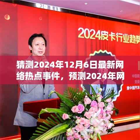 未来一年网络趋势展望,解析热点事件与趋势预测(重点关注要点至2024年12月)