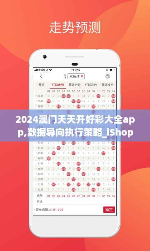 2024澳门天天开好彩大全app,数据导向执行策略_iShop10.389