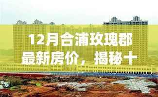 揭秘,合浦玫瑰郡最新房价走势,购房者的福音还是市场信号?