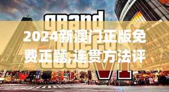 2024新澳门正版免费正题,连贯方法评估_GT9.573