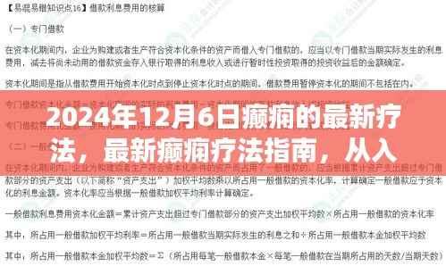最新癫痫疗法指南详解,从入门到精通的步骤(适合初学者与进阶用户)