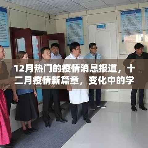 十二月疫情动态,新篇章下的学习之路,自信与成就感的闪耀时刻