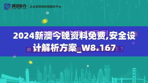 2024新澳今晚资料免费,安全设计解析方案_W8.167