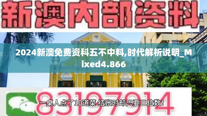 2024新澳免费资科五不中料,时代解析说明_Mixed4.866
