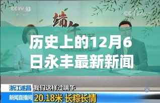 永丰记忆,温馨十二月六日的日常故事与历史新闻回顾