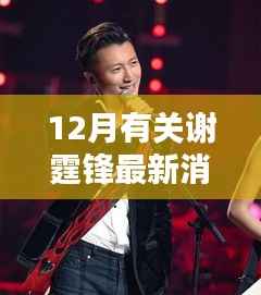 谢霆锋十二月热点聚焦,最新消息引发各方热议热议