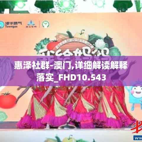 惠泽社群-澳门,详细解读解释落实_FHD10.543