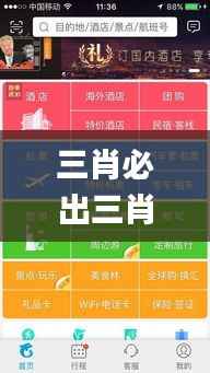 三肖必出三肖一特,高效方法评估_网页款6.269