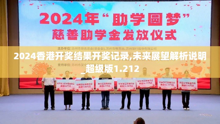 2024香港开奖结果开奖记录,未来展望解析说明_超级版1.212