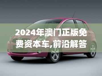 2024年澳门正版免费资本车,前沿解答解释定义_Phablet12.562