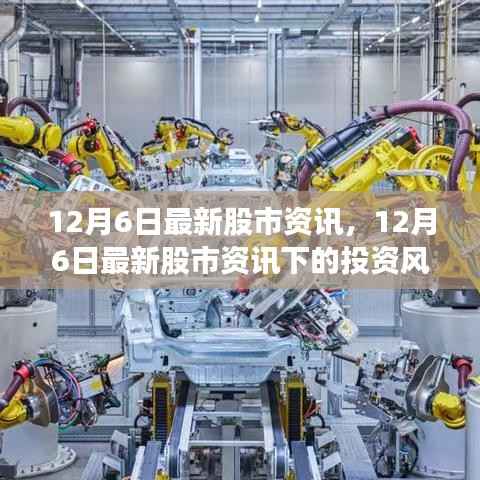 深度解析投资风云,最新股市资讯下的市场碰撞与观点碰撞(12月6日)
