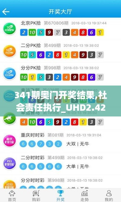 341期奥门开奖结果,社会责任执行_UHD2.424