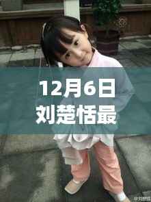 揭秘刘楚恬最新照片背后的科技魔法,前沿科技产品革新之旅体验纪实