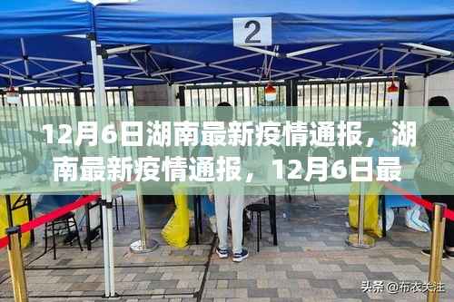 12月6日湖南最新疫情通报,湖南最新疫情通报,12月6日最新动态与防控建议