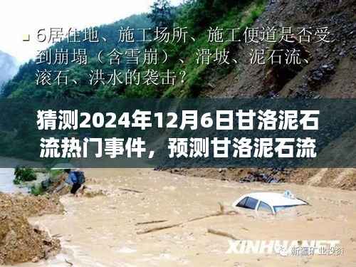 猜测2024年12月6日甘洛泥石流热门事件,预测甘洛泥石流事件,2024年12月6日的可能热点分析及应对步骤指南