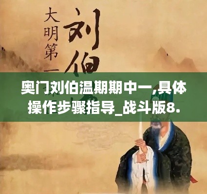 奥门刘伯温期期中一,具体操作步骤指导_战斗版8.240