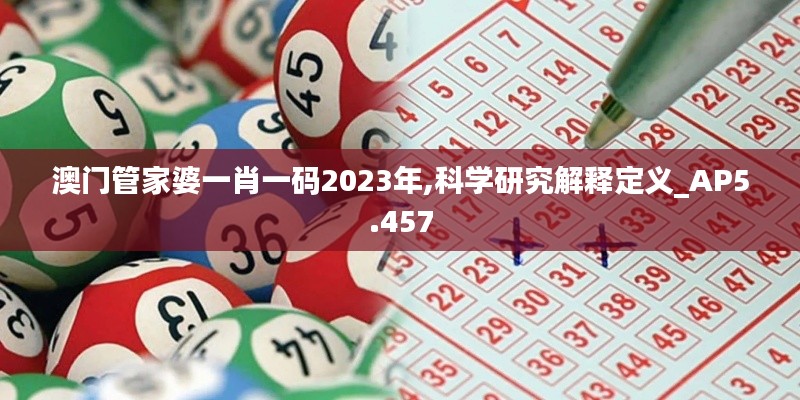澳门管家婆一肖一码2023年,科学研究解释定义_AP5.457