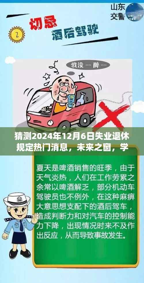 解读失业退休规定变化,未来之窗下的学习与创新,拥抱退休新纪元,展望2024年新规热门消息及前行策略