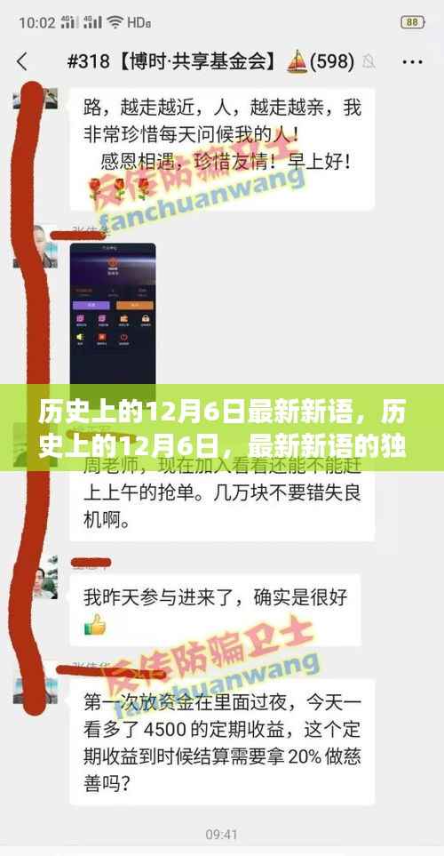 历史上的12月6日,最新新语的独特视角与深度洞察
