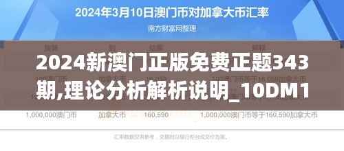 2024新澳门正版免费正题343期,理论分析解析说明_10DM12.604