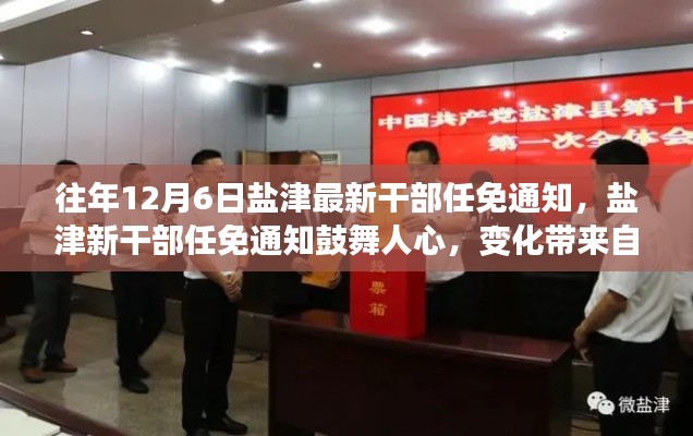 盐津新干部任免通知振奋人心,变化带来自信与成就感