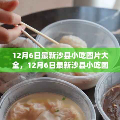 最新沙县小吃图片大全,全面评测与介绍