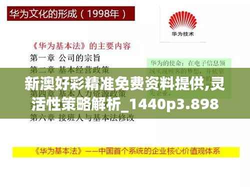 新澳好彩精准免费资料提供,灵活性策略解析_1440p3.898