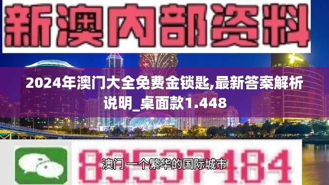 2024年澳门大全免费金锁匙,最新答案解析说明_桌面款1.448
