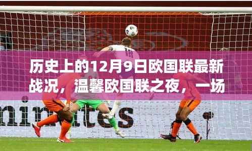 欧国联之夜,足球与友情的奇妙邂逅,历史上的最新战况回顾