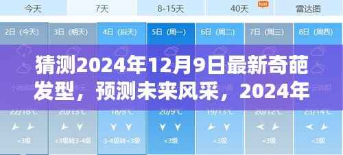 2024年12月9日奇葩发型潮流预测,风采兴起与影响