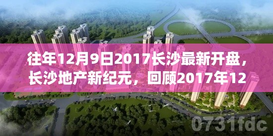 长沙地产新纪元,回顾与展望——2017年12月9日最新开盘盛况及其深远影响