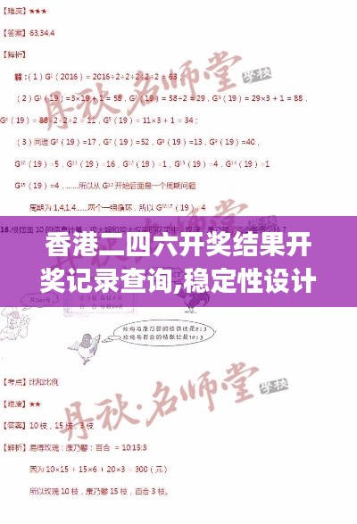 香港二四六开奖结果开奖记录查询,稳定性设计解析_增强版6.452