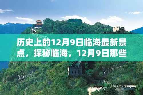 历史上的12月9日临海最新景点,探秘临海,12月9日那些隐藏在小巷深处的全新景点之星
