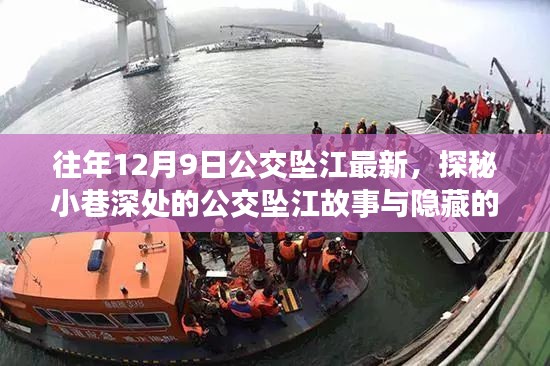 探秘公交坠江背后的故事与小巷美食秘境,揭秘事故真相与美食秘境的双重探索