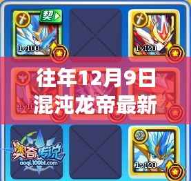 往年12月9日混沌龙帝最新章节全解析,玄幻巨作小红书热推