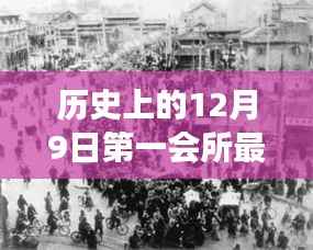 多维度视角下的观点碰撞与探讨,历史上的12月9日第一会所最新网站