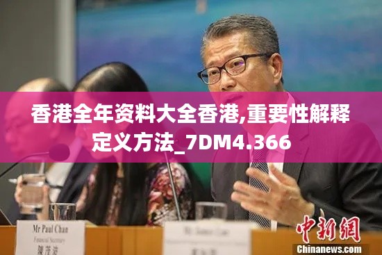 香港全年资料大全香港,重要性解释定义方法_7DM4.366