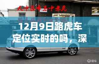 深度解析,路虎车型定位系统在12月9日的实时性能表现及定位准确性探讨