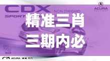 精准三肖三期内必中的内容,广泛方法评估说明_Hybrid3.444