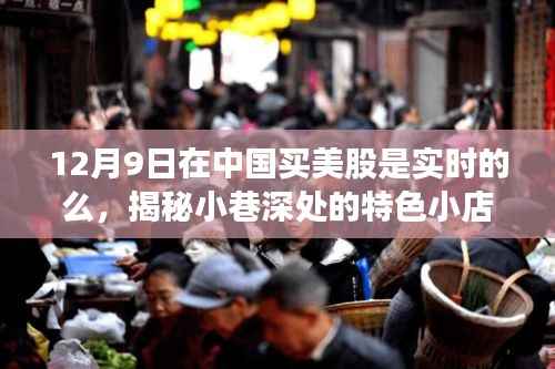 揭秘中国买美股实时交易的奥秘与体验,探寻小巷深处的特色小店体验分享