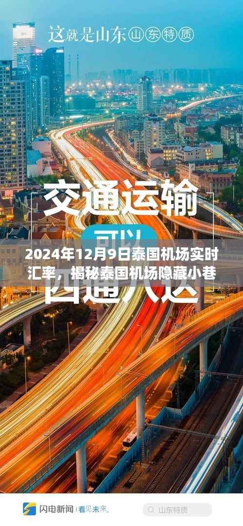 泰国机场汇率与美食的双重奇遇,汇率实时解析与隐藏小巷特色小店揭秘(2024年12月9日)