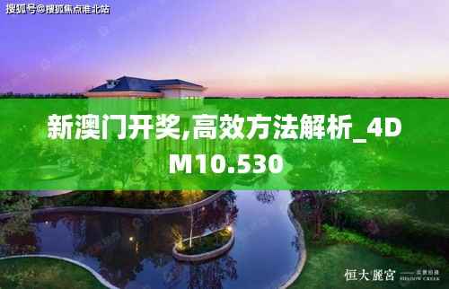 新澳门开奖,高效方法解析_4DM10.530