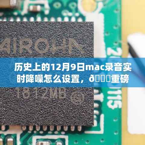 重磅更新历史上的12月9日,Mac录音技术实时降噪革新引领科技生活新纪元!前沿体验教程分享