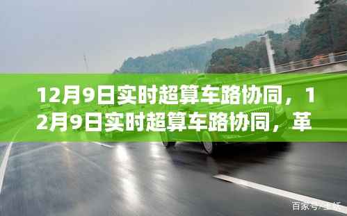 12月9日实时超算车路协同,革新交通管理的双刃剑效应