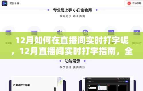 12月直播间实时打字指南,全面评测与使用介绍