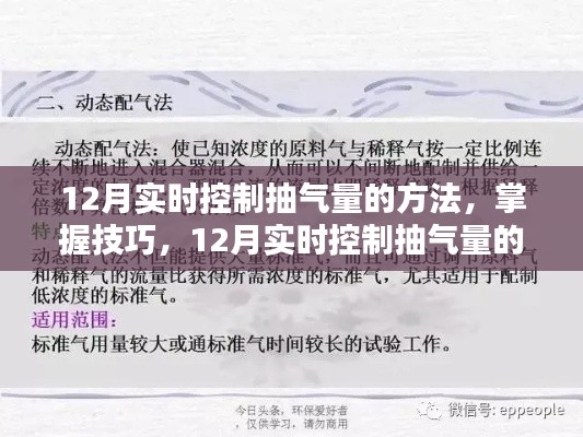 12月实时控制抽气量的方法与技巧指南