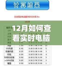 揭秘十二月如何查看电脑实时功率,高效节能从此不是难题!