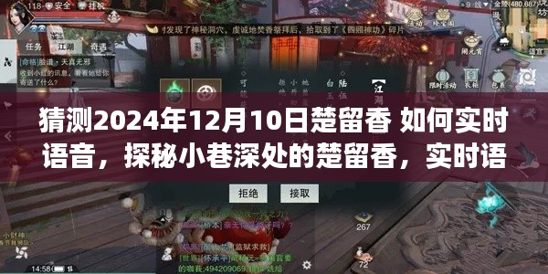 探秘楚留香,实时语音交互魔法小店的神秘小巷之旅(2024年12月10日)