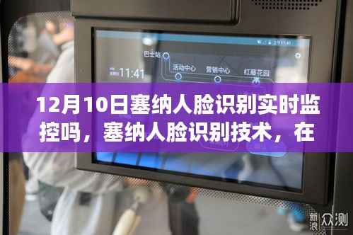 塞纳人脸识别技术,实时监控与时空特定应用及其深远影响