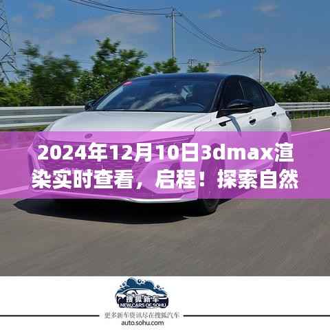 启程!与3dmax渲染实时查看共舞,探索自然美景的旅程